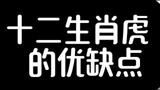 十二生肖虎的优缺点#星座 #生肖 #生肖運勢 #生肖鼠 #感情 #生肖馬 #生肖兔 #生肖牛 #生肖運程 #生肖配對 #生肖虎 #生肖龙#生肖蛇#生肖羊#生肖猴#属相#生肖鸡#生肖狗#生肖猪#八字命理