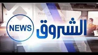 البث الحي لقناة الشروق نيوز  - Echorouk News