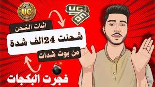 شحنت 24الف شدة من بوت شدات ببجي  طريقة الصحيحة،اثبات شحن ،جوائز المتابعين | PUBG MOBILE |