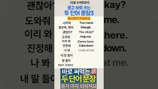 [생활·패턴·여행 영어] 두 단어 문장3 -듣고 바로 써요
