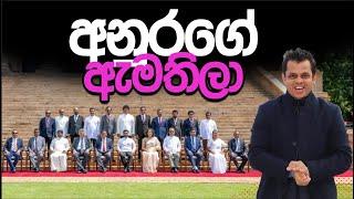 අලුත් ඇමතිලා.... ඔක්කොමත් හරි ඒකත් හරි