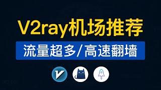 2024 V2ray机场推荐，高速翻墙，支持奈飞和ChatGPT，大流量机场节点测速购买，v2rayng订阅地址使用教程