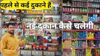 अगर पहले से कई दुकानें हैं वहाँ नई दुकान कैसे चलेगी | New Kirana Store Open | How to Open New Shop |