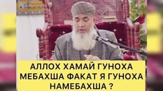 АЛЛОХ ХАМАЙ ГУНОХА МЕБАХША ФАКАТ Я ГУНОХА НАМЕБАХША ? Мавлави Бохтари