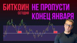 БИТКОИН  НЕ ПРОПУСТИ КОНЕЦ ЯНВАРЯ