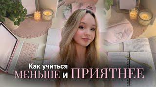 Как УЧИТЬСЯ МЕНЬШЕ и ПРИЯТНЕЕ| Советы для школы| Back to school