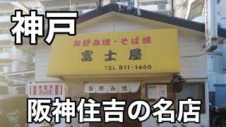 【阪神住吉】名店お好み焼き富士屋