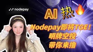 Nodepay明牌空投，即将TGE！2025年人工智能赛道不容忽视 #ai