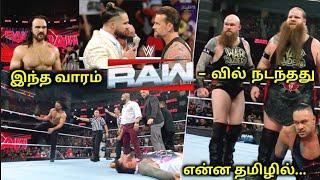 இந்த வருடத்தின் கடைசி Raw - வில் நடந்தது என்ன தமிழில்.... | this week raw review in Tamil