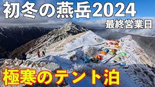 【登山】燕岳最終営業日2024 極寒のテント泊！