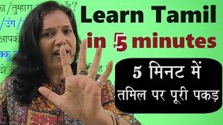 Learn Tamil in 5 Minutes 134/ How to speak Tamil in 5 minutes