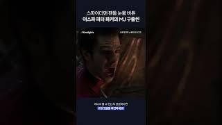 '어메이징 스파이더맨' 팬들의 눈물 버튼... #스파이더맨노웨이홈