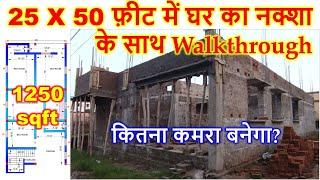 25 X 50 फ़ीट में घर का नक्शा के साथ Walkthrough | 1250 sqft  House Plan with Walkthrough | कितना कमरा