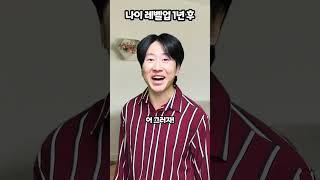 나이 레벨업 1년후
