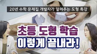 대치동, 목동 학원으로 방학 도형특강 간다? 난 집에서 이걸로 한다!_수능까지 이어지는 초등 고학년 수학