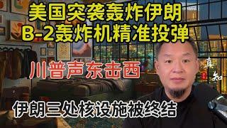 老王来了：美国下场突袭伊朗 | 川普的声东击西战略 | 伊朗核设施被终结 | 伊朗没有真正的盟友 | 并非第三次世界大战 |