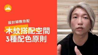 【室內設計教學】學會木紋搭配空間的3種配色原則,你也是配色小天才｜初音室內設計