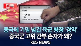 [단독] '중국 출신' 병사 포섭…"연합훈련·주한미군 자료 노려"/2025년 5월 26일(월)/KBS