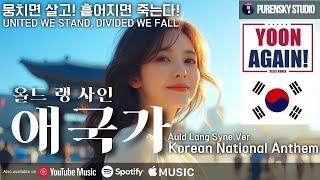 애국가 — 올드랭사인 버전 Auld Lang Syne Ver. | 푸른스카이