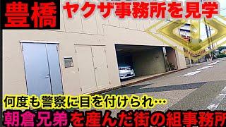 【朝倉兄弟の地元】愛知県豊橋市のヤクザ事務所を見学して参りました。