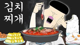 김치찌개 [병맛더빙/웃긴영상]
