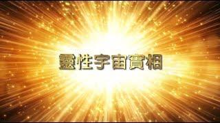 【靈性宇宙實相(中文版)】 The Reality of Spiritual Universe