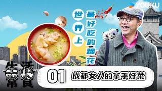 【生活常食 Common Food】EP1 成都女人的拿手好菜 | 刘仪伟 | 优酷纪实人文 YOUKU DOCUMENTARY