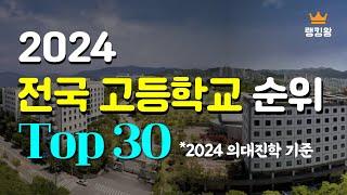 2024 전국 고등학교 순위  Top30 *의대진학기준