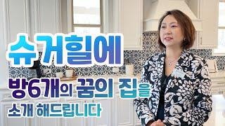 [애틀랜타 조지아 부동산 11/28/2020] Sugar Hill Modelhome 슈가힐 집 / 아주 큰 사이즈, 방 6개짜리 새집, 단층집, 여러가지 구조가 다양하게 있습니다.