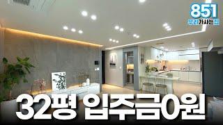 이사할수있게 도와드릴까요? 입주금0원 부천 32평형 신축아파트 특가세대 3억대 마지막 1세대 놓치지마세요 (매물번호851) [부천신축아파트][테라스아파트][무입주아파트]