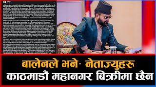 बालेनले भने– नेताज्युहरू काठमाडौं महानगर बिक्रीमा छैन || Dainik Nepal ||