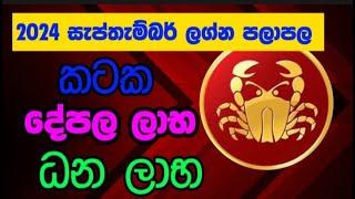 2024 සැප්තැම්බර් ලග්න පලාපල කටක ලග්නය | 2024 September Lagna palapala Kataka