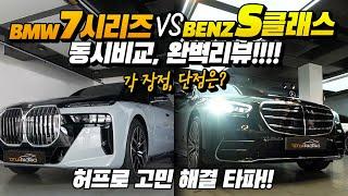 BMW 7시리즈 VS 벤츠 S클래스 동시비교 완벽 리뷰, 당신의 선택은? 허프로가 해결해 드립니다