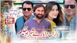 Yaaran Da Yaar He Shahzad Hakeem | Singer Shani Ayyan Shahzad Hakeem  | Saraiki Song 2024 Rmc Gold