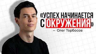 Олег Торбосов: ПРОСТЫЕ ШАГИ к Успеху - Посмотри Это!