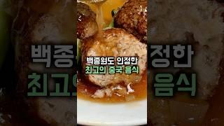 백종원도 인정한 최고의 중국집?!