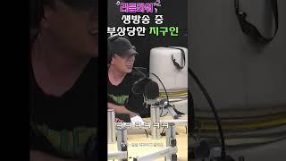 생방송 중 지구인 부상당함 [실제상황] #shorts