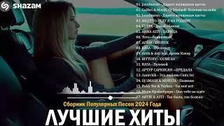 ЛУЧШАЯ МУЗЫКА 2024  Слушать Музыку 2024  Русские Ремиксы 2024 ▶ Русские Песни 2024 Новинки 