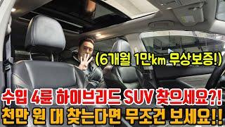 연말이라 200만 원은 저렴해진 수입 4륜 하이브리드 SUV!! 천만 원 대 찾으신다면 무조건 보세요!! 6개월 1만km 무상보증까지!!