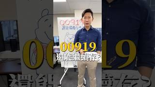 00919 還能繼續存嗎？