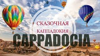 CAPPADOCIA || ВОСЬМОЕ ЧУДО СВЕТА В ТУРЦИИ!!!