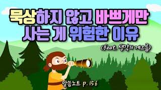 묵상하지 않고 바쁘게만 사는 게 위험한 이유(feat. 생각의 게으름) | 조정민목사 | 잠언 6장