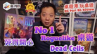 Dead Cells: The Rogue-Lite Board Game (Scorpion Masqué)︱桌遊港 玩桌遊 BG Port Review(482)︱死得開心Roguelike桌遊