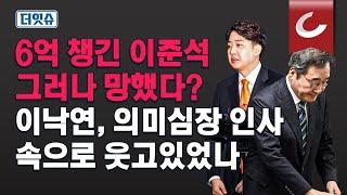 [더잇슈 | 여의도연구원 이준우 출연] 이준석·이낙연 결별...누가 손해? 누가 이득? "이준석, 돈 챙겼지만..."