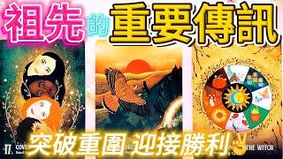 #QQ塔羅【中秋】祖先給你的重要傳訊！幫你解開當下的煩惱/困擾。事業學業/財運/感情/桃花/脫單/職場/人際關係/婚姻家庭/子女/貴人機遇/危機 運勢 預測 占卜