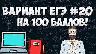 Вариант ФИПИ на 100 баллов #20 (математика ЕГЭ профиль)