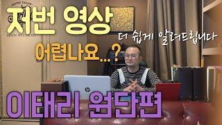 [맞춤정장 #2-2] 해외원단, 이태리원단편ㅣ저번 영상도 어렵나요...? 더 쉽게 알려드립니다!