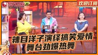 辣目洋子演绎搞笑爱情故事，王成思舞台热舞看呆观众！二人搭档配合默契，简直就是天生的喜剧人｜小品《恋人未满》 #辣目洋子 #小品 #欢乐喜剧人第五季 Clip 【SMG东方卫视欢乐频道】