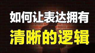 逻辑混乱表达不清？10分钟即刻上手结构化表达，让你说话更有逻辑【心河摆渡】