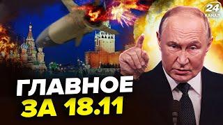 Ракеты ATACMS разнесут РФ. Кремль пригрозил УДАРОМ по США. АТАКА на Москву. Новости сегодня 18.11